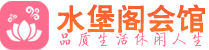 广州黄埔区会所_广州黄埔区会所大全_广州黄埔区养生会所_水堡阁养生